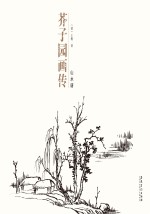 芥子园画传  山水谱