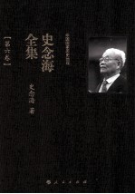 中国国家历史地理  史念海全集  第6卷