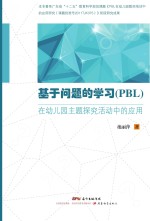 基于问题的学习（PBL）在幼儿园主题探究活动中的应用