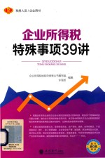 2018企业所得税汇算清缴系列丛书  企业所得税特殊事项39讲