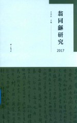 翁同龢研究  2017版