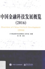 中国金融科技发展概览  2016