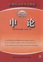 申论  公务员录用考试教材  2008洞穿公考