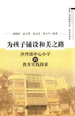 为孩子铺设和美之路  沙湾镇中心小学的教育实践探索