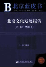 北京文化发展报告  2013-2014