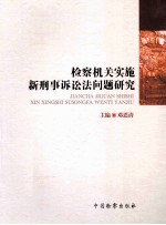 检察机关实施新刑事诉讼法问题研究