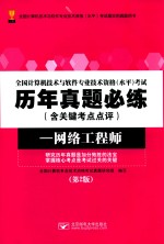 全国计算机技术与软件专业技术资格（水平）考试历年真题必练  含关键考点点评  网络设计师  第2版