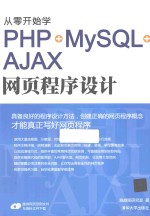 从零开始学PHP+MySQL+AJAX网页程序设计