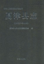 夏津县志  1986-2009