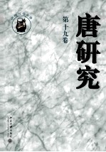 唐研究  第十九卷＝Journal of Tang studies.Volume XIX