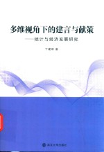 多维视角下的建言与献策  统计与经济发展研究