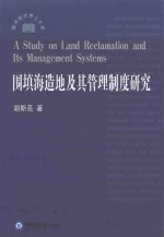 围填海造地及其管理制度研究