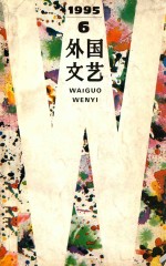 外国文艺  1995年  第6期  总第105期