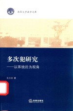 多次犯研究  以系统论为视角