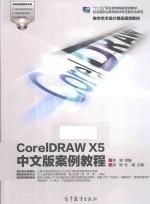 COREIDRAW X5中文版案例教程