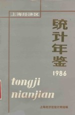 上海经济区统计年鉴定  1986