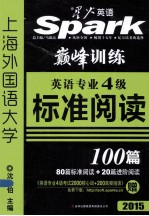 英语专业四级标准阅读100篇  2015