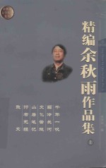 精编余秋雨作品集  上