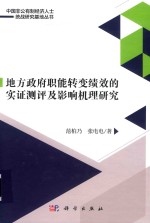 地方政府职能转变绩效的实证测评及影响机理研究