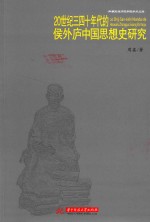 20世纪三四十年代的侯外庐中国思想史研究