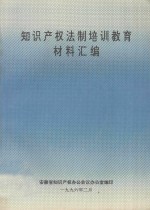 知识产权法制培训教育材料汇编