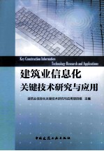 建筑业信息化关键技术研究与应用