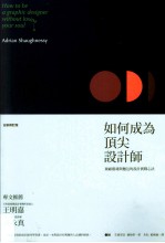 如何成为顶尖设计师  兼顾灵魂与面包的设计实战心法  全新修订版