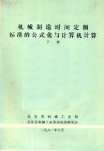 机械制造时间定额标准的公式化与计算机计算  下