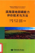 滨海湿地固碳能力评价技术与方法