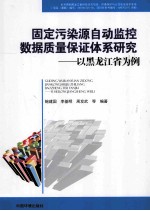 固定污染源自动监控数据质量保证体系研究  以黑龙江省为例