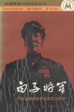 白子将军  民族英雄周保中将军文学传记