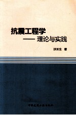 抗震工程学  理论与实践