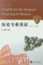 历史专业英语=English for the Students Majoring in History