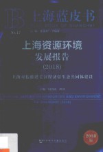 上海资源环境发展报告  2018  上海对接推进长江经济带生态共同体建设