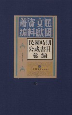 民国时期公藏书目汇编  全36册  第19册