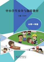 中小学生安全与保障教育  小学  一年级