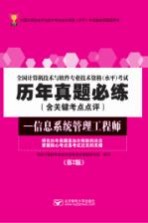 全国计算机技术与软件专业技术资格（水平）考试历年真题必练  信息系统管理工程师