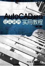 AutoCAD2012建筑制图实用教程  第2版