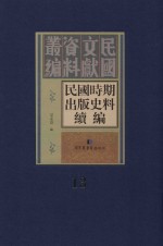 民国时期出版史料续编  全20册  第13册