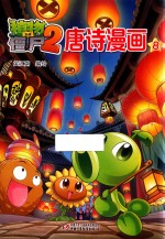 植物大战僵尸  2  唐诗漫画  8