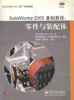 SolidWorks 2005基础教程 零件与装配体