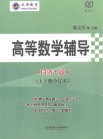 高等数学辅导  同济七版  上下合订本