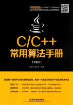 C/C++常用算法手册  第3版