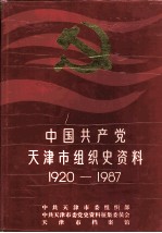 中国共产党天津市组织史资料  1920-1987