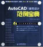 AutoCAD建筑设计范例宝典