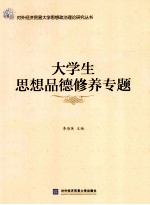 对外经济贸易大学思想政治理论研究丛书  大学生思想品德修养专题