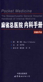 麻省总医院内科手册  原第4版