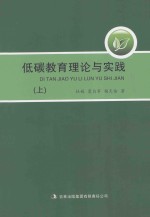 低碳教育理论与实践  上