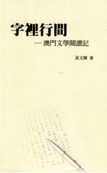 字里行间：澳门文学阅读记