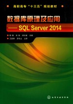 数据库原理及应用  SQL Server 2014